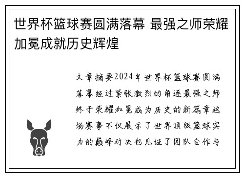 世界杯篮球赛圆满落幕 最强之师荣耀加冕成就历史辉煌