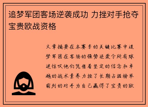 追梦军团客场逆袭成功 力挫对手抢夺宝贵欧战资格