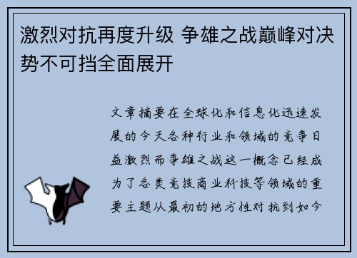 激烈对抗再度升级 争雄之战巅峰对决势不可挡全面展开