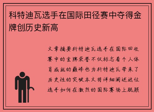 科特迪瓦选手在国际田径赛中夺得金牌创历史新高