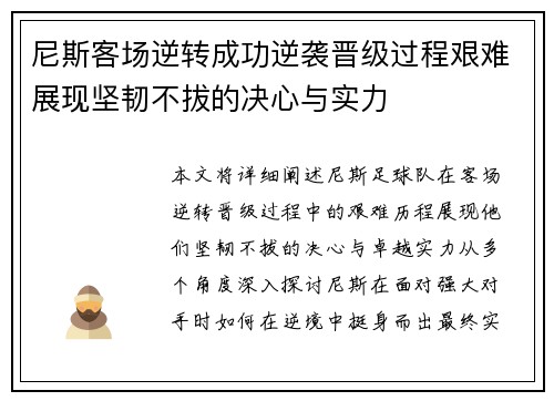 尼斯客场逆转成功逆袭晋级过程艰难展现坚韧不拔的决心与实力
