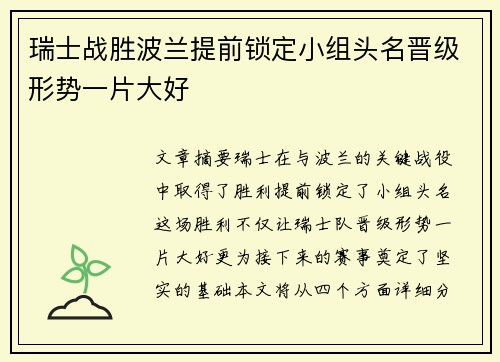 瑞士战胜波兰提前锁定小组头名晋级形势一片大好