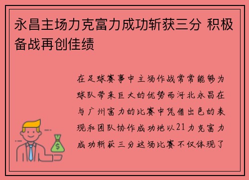 永昌主场力克富力成功斩获三分 积极备战再创佳绩