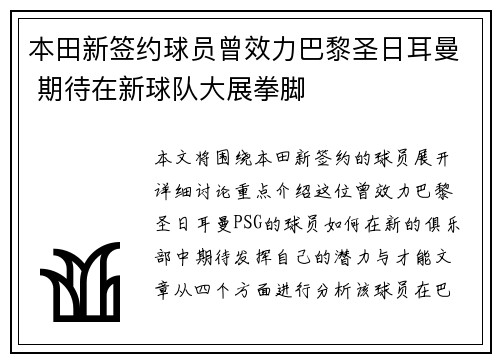 本田新签约球员曾效力巴黎圣日耳曼 期待在新球队大展拳脚