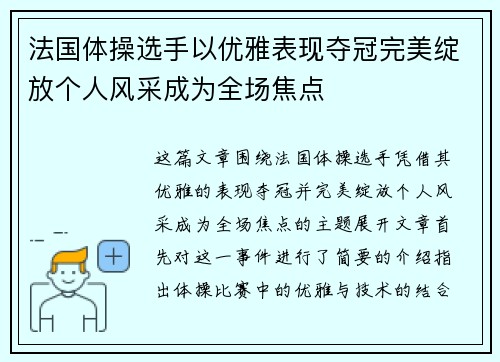 法国体操选手以优雅表现夺冠完美绽放个人风采成为全场焦点