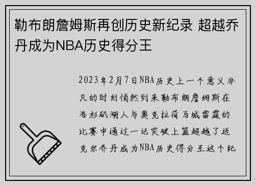 勒布朗詹姆斯再创历史新纪录 超越乔丹成为NBA历史得分王
