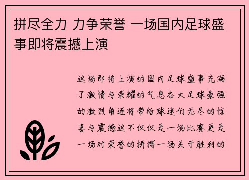 拼尽全力 力争荣誉 一场国内足球盛事即将震撼上演
