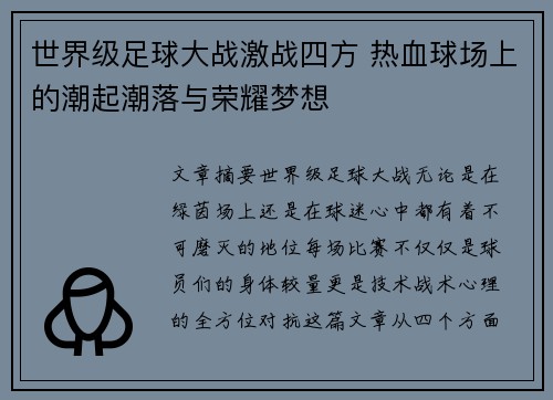 世界级足球大战激战四方 热血球场上的潮起潮落与荣耀梦想