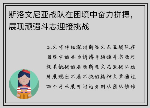 斯洛文尼亚战队在困境中奋力拼搏，展现顽强斗志迎接挑战
