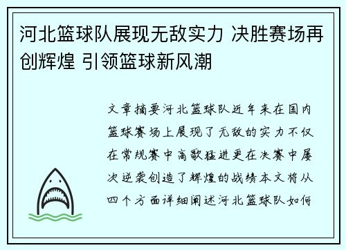 河北篮球队展现无敌实力 决胜赛场再创辉煌 引领篮球新风潮