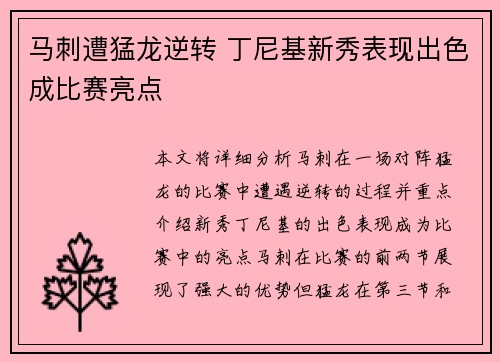 马刺遭猛龙逆转 丁尼基新秀表现出色成比赛亮点