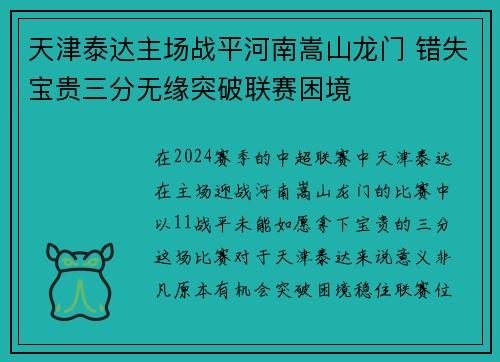 天津泰达主场战平河南嵩山龙门 错失宝贵三分无缘突破联赛困境