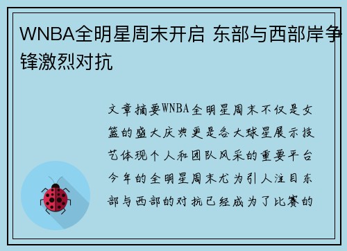 WNBA全明星周末开启 东部与西部岸争锋激烈对抗