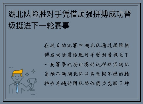 湖北队险胜对手凭借顽强拼搏成功晋级挺进下一轮赛事