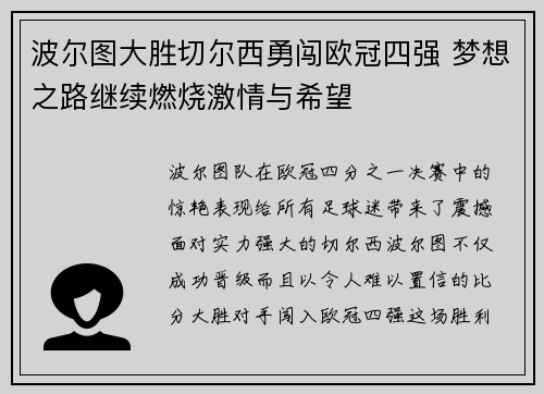 波尔图大胜切尔西勇闯欧冠四强 梦想之路继续燃烧激情与希望