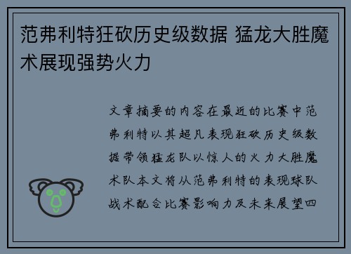 范弗利特狂砍历史级数据 猛龙大胜魔术展现强势火力