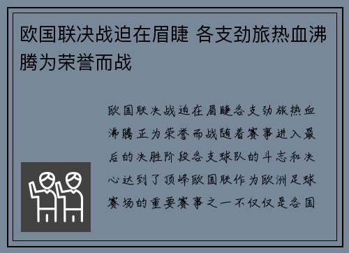 欧国联决战迫在眉睫 各支劲旅热血沸腾为荣誉而战