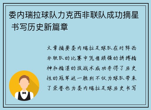 委内瑞拉球队力克西非联队成功摘星 书写历史新篇章