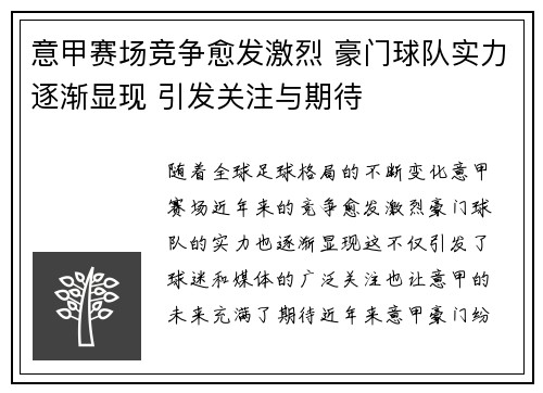 意甲赛场竞争愈发激烈 豪门球队实力逐渐显现 引发关注与期待