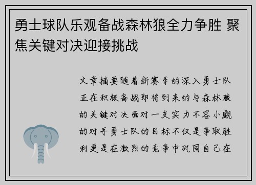 勇士球队乐观备战森林狼全力争胜 聚焦关键对决迎接挑战