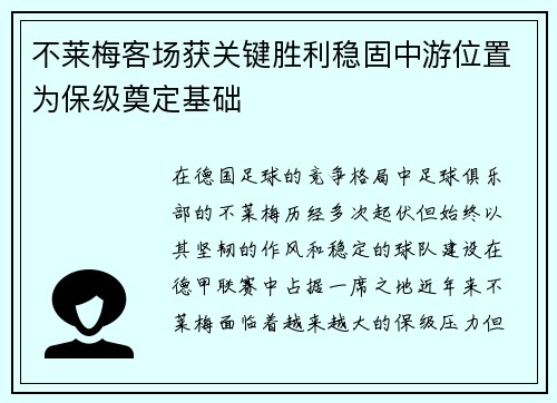不莱梅客场获关键胜利稳固中游位置为保级奠定基础