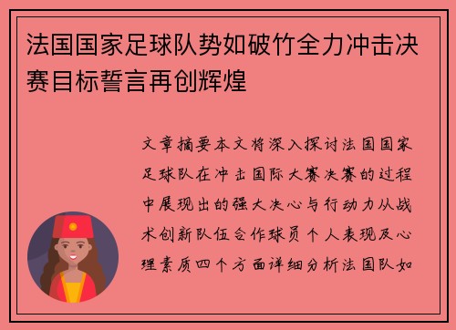 法国国家足球队势如破竹全力冲击决赛目标誓言再创辉煌