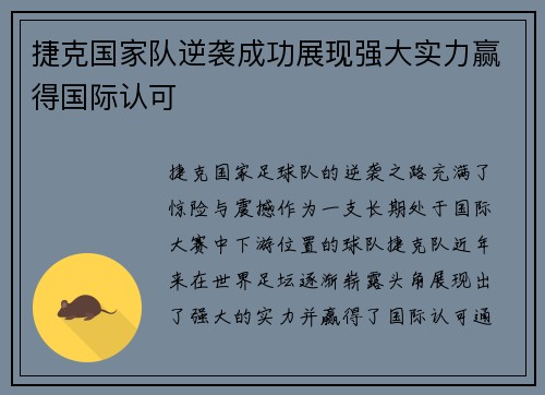 捷克国家队逆袭成功展现强大实力赢得国际认可