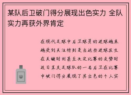 某队后卫破门得分展现出色实力 全队实力再获外界肯定