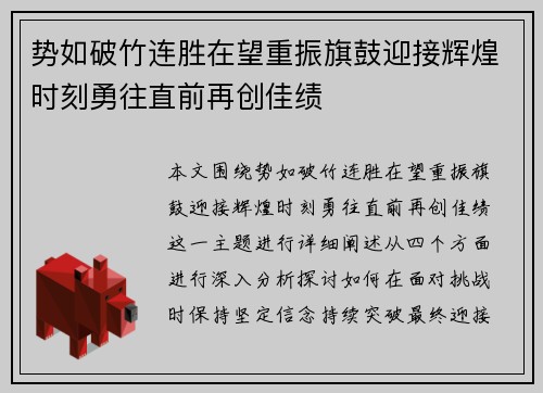势如破竹连胜在望重振旗鼓迎接辉煌时刻勇往直前再创佳绩