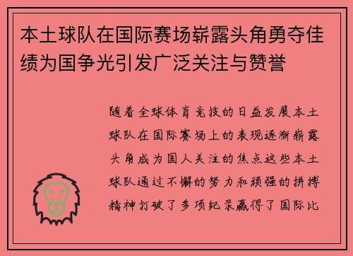 本土球队在国际赛场崭露头角勇夺佳绩为国争光引发广泛关注与赞誉