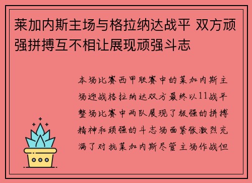 莱加内斯主场与格拉纳达战平 双方顽强拼搏互不相让展现顽强斗志