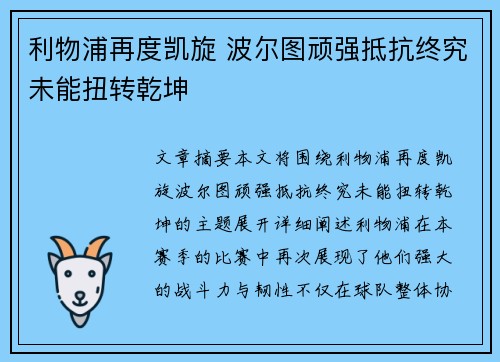 利物浦再度凯旋 波尔图顽强抵抗终究未能扭转乾坤