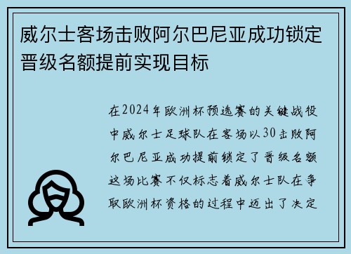 威尔士客场击败阿尔巴尼亚成功锁定晋级名额提前实现目标