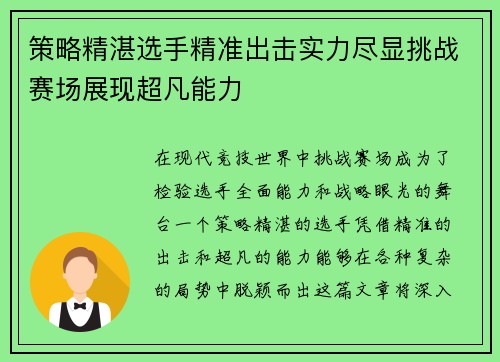 策略精湛选手精准出击实力尽显挑战赛场展现超凡能力