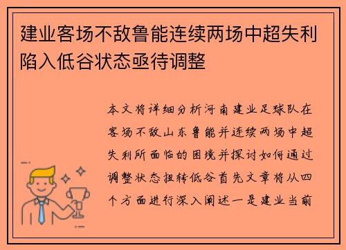 建业客场不敌鲁能连续两场中超失利陷入低谷状态亟待调整