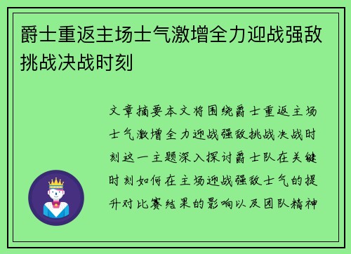 爵士重返主场士气激增全力迎战强敌挑战决战时刻