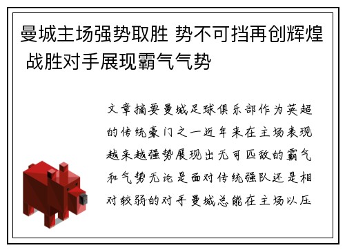 曼城主场强势取胜 势不可挡再创辉煌 战胜对手展现霸气气势