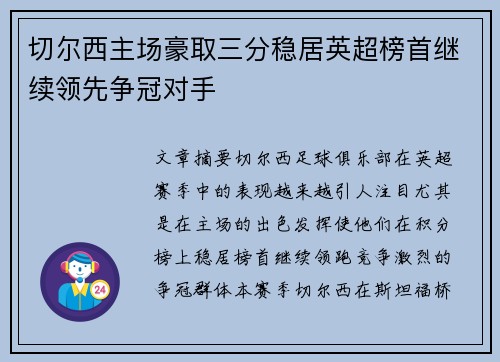 切尔西主场豪取三分稳居英超榜首继续领先争冠对手