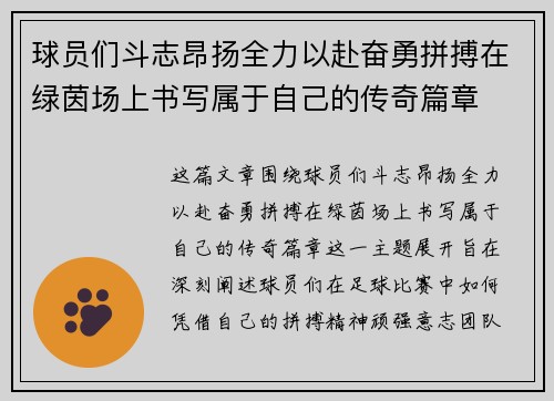 球员们斗志昂扬全力以赴奋勇拼搏在绿茵场上书写属于自己的传奇篇章