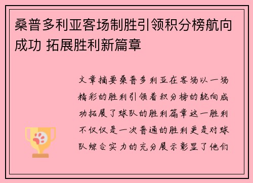 桑普多利亚客场制胜引领积分榜航向成功 拓展胜利新篇章