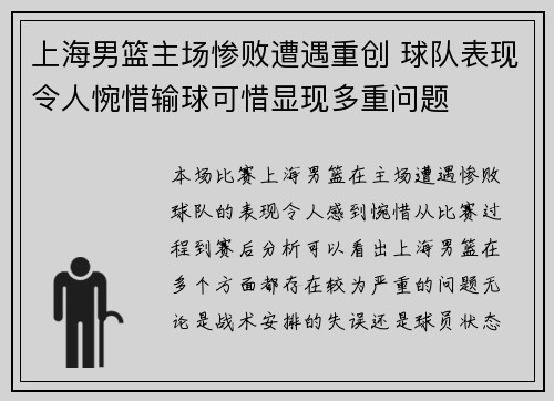 上海男篮主场惨败遭遇重创 球队表现令人惋惜输球可惜显现多重问题