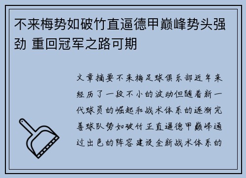 不来梅势如破竹直逼德甲巅峰势头强劲 重回冠军之路可期