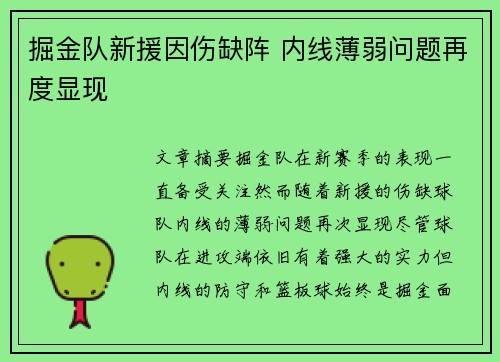 掘金队新援因伤缺阵 内线薄弱问题再度显现