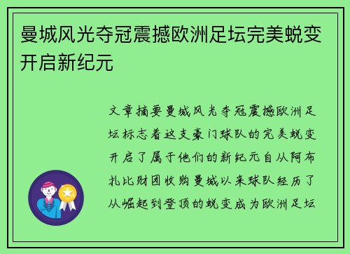 曼城风光夺冠震撼欧洲足坛完美蜕变开启新纪元