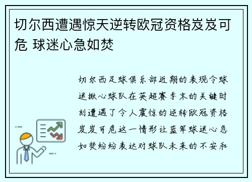 切尔西遭遇惊天逆转欧冠资格岌岌可危 球迷心急如焚