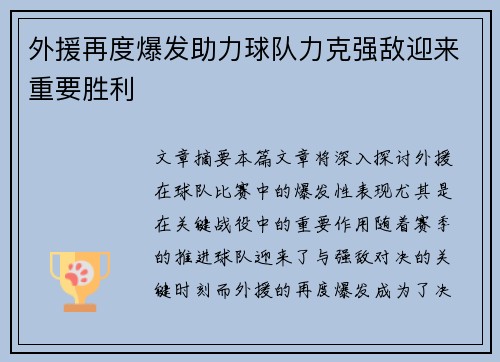 外援再度爆发助力球队力克强敌迎来重要胜利