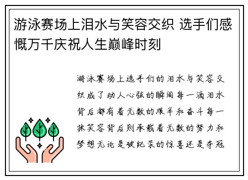 游泳赛场上泪水与笑容交织 选手们感慨万千庆祝人生巅峰时刻