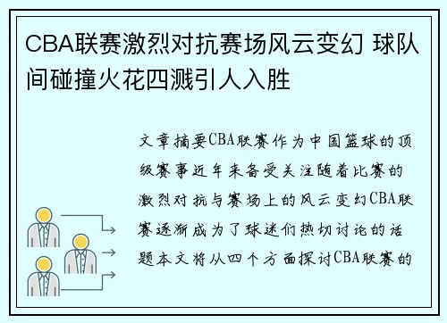 CBA联赛激烈对抗赛场风云变幻 球队间碰撞火花四溅引人入胜