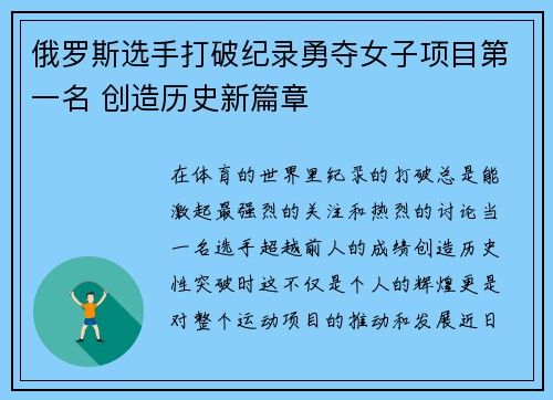 俄罗斯选手打破纪录勇夺女子项目第一名 创造历史新篇章