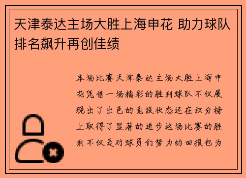 天津泰达主场大胜上海申花 助力球队排名飙升再创佳绩